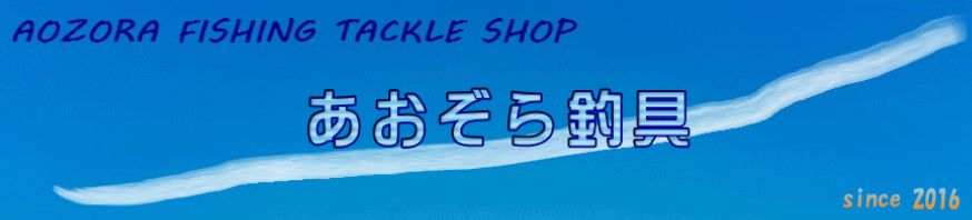 https://store.shopping.yahoo.co.jp/aozora-fishing/